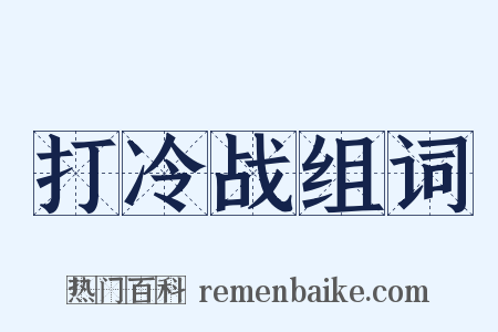 打冷战组词是什么意思的图片